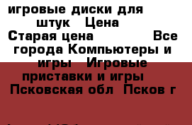 игровые диски для xbox360 36 штук › Цена ­ 2 500 › Старая цена ­ 10 000 - Все города Компьютеры и игры » Игровые приставки и игры   . Псковская обл.,Псков г.